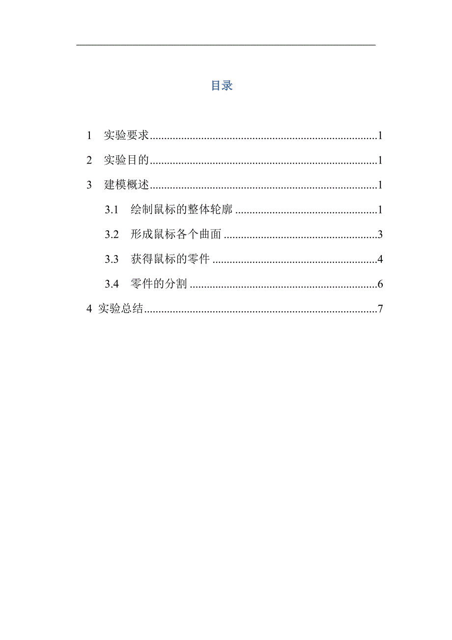 现代制造实验一(鼠标三维造型实验)_第1页