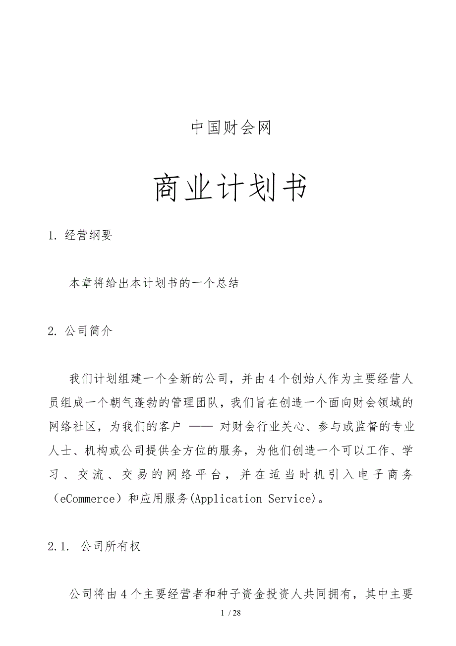 中国某专业网站商业实施计划书_第1页