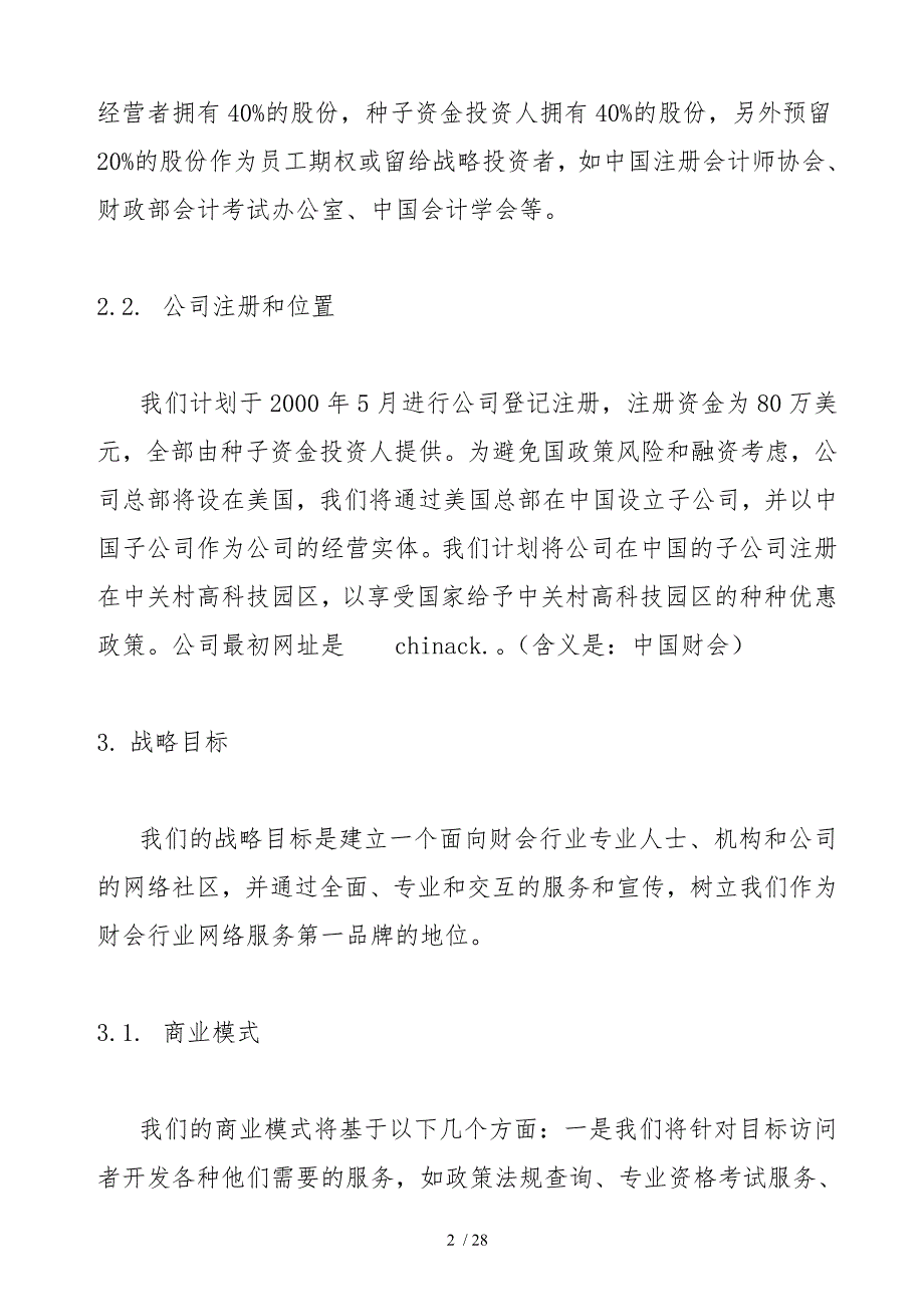 中国某专业网站商业实施计划书_第2页