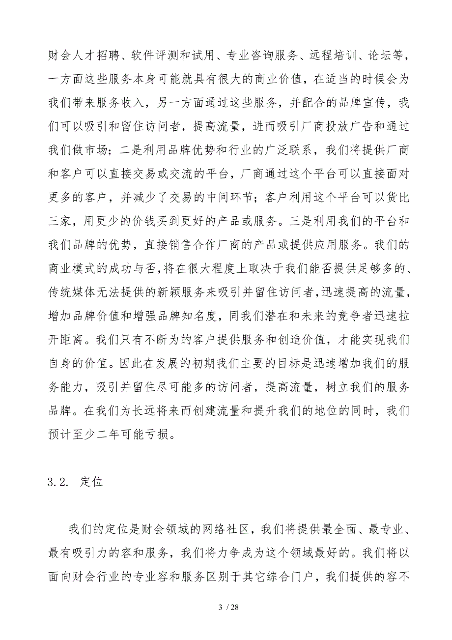 中国某专业网站商业实施计划书_第3页