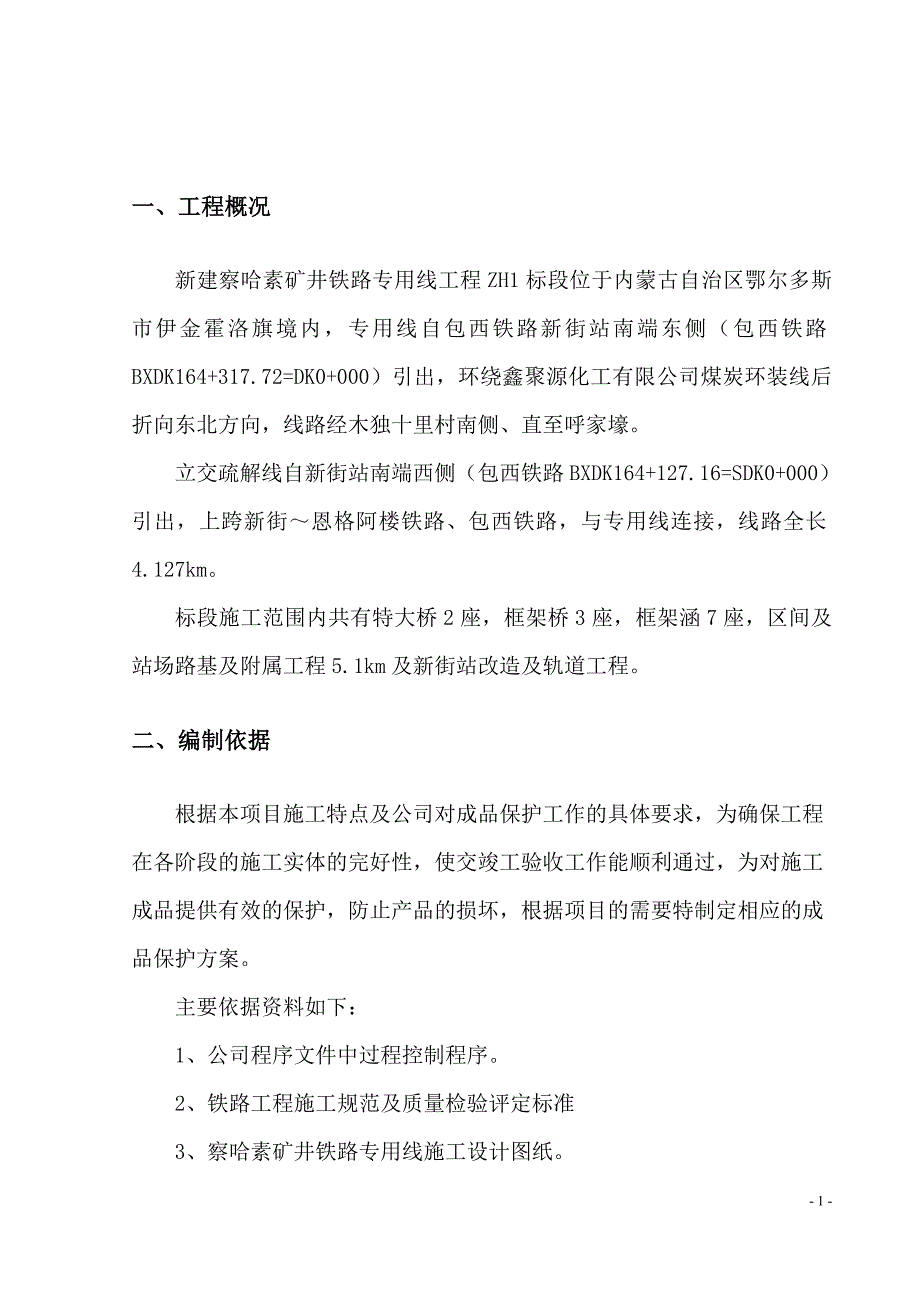 察哈素成品、半成品防护方案.doc_第2页