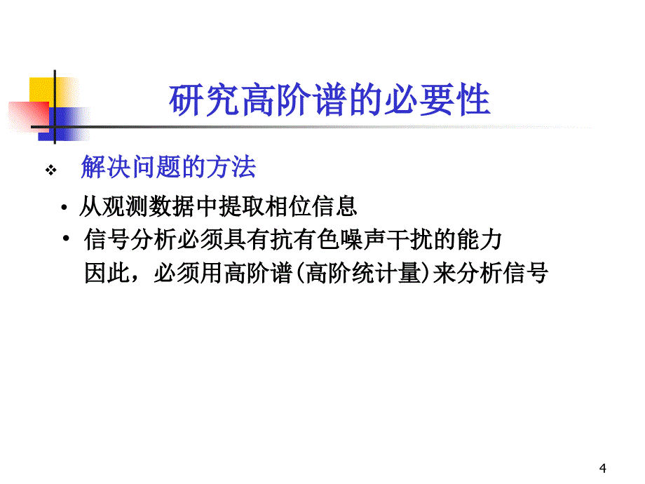 高阶统计量_第4页