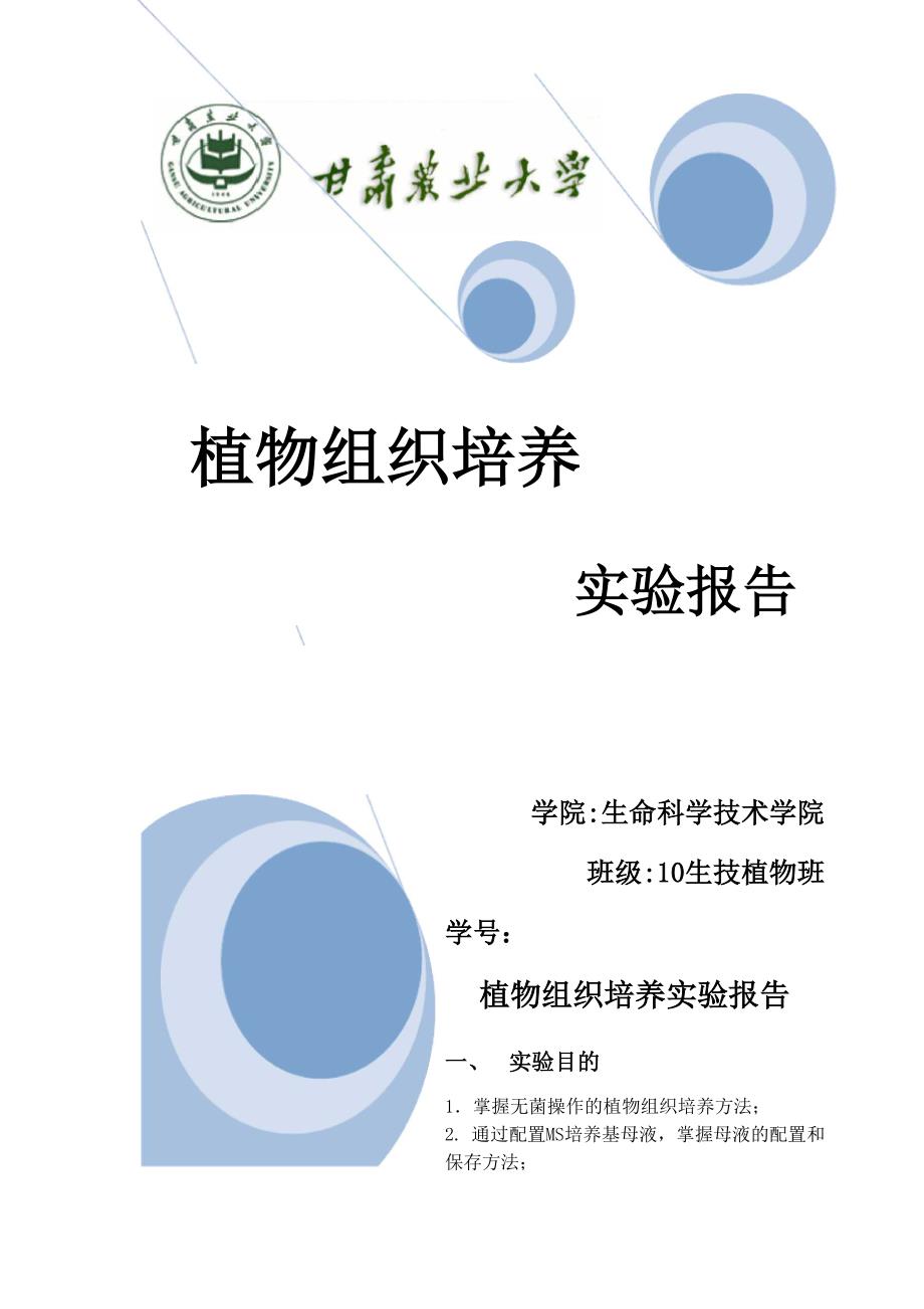 植物组织培养实验报告_第1页