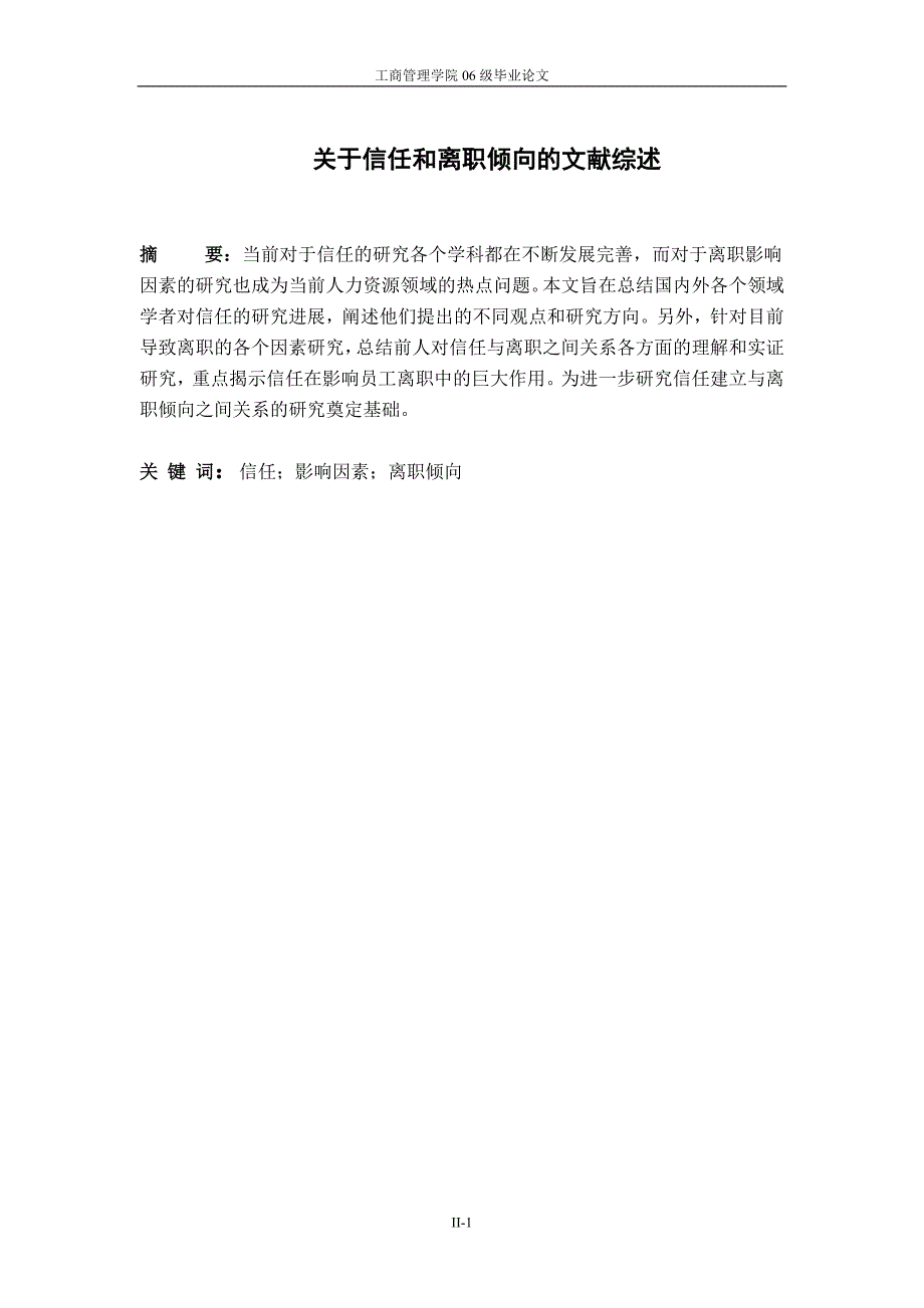 人力资源管理毕业论文文献综述 关于信任和离职倾向的文献综述_第2页