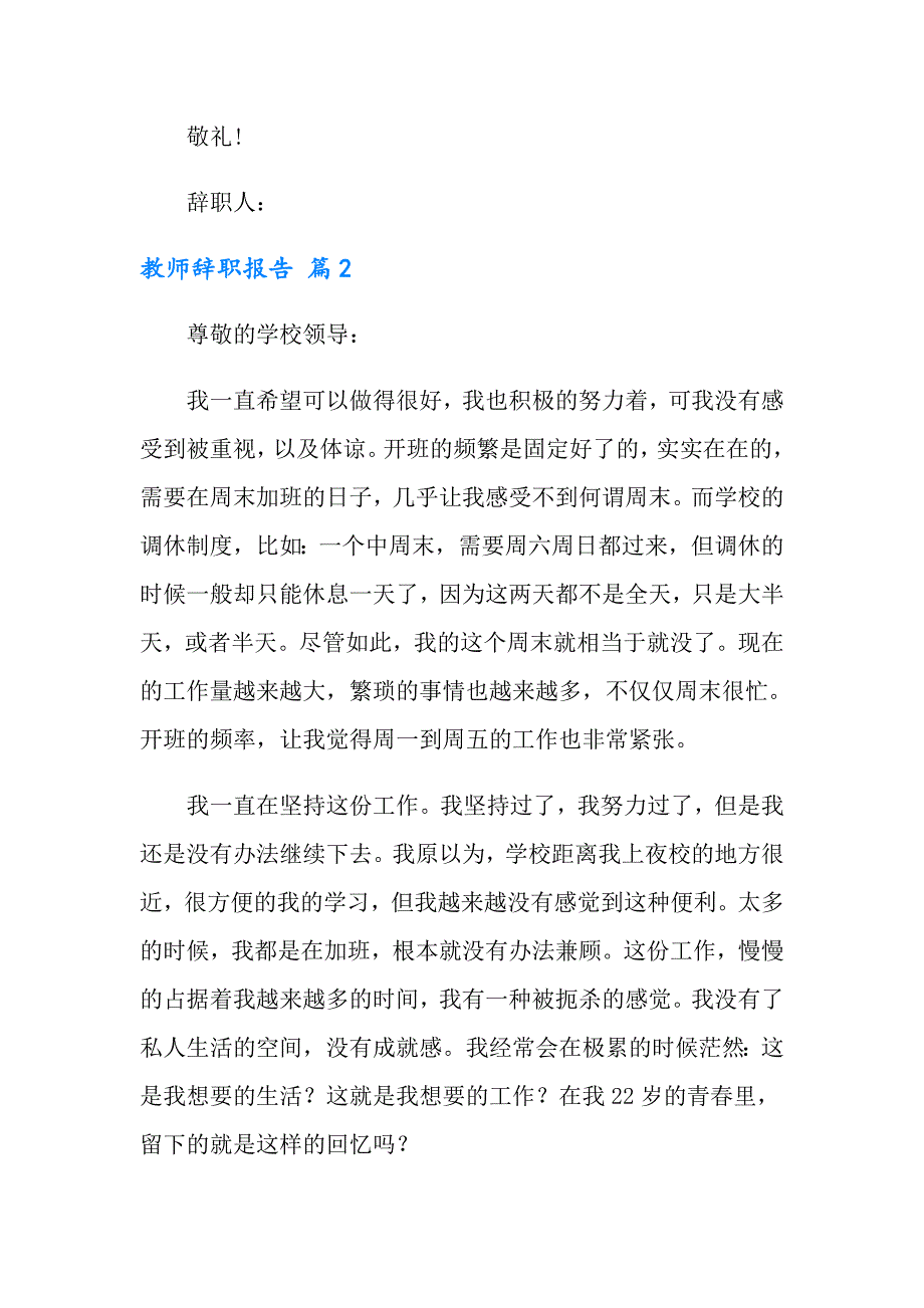 （模板）2022教师辞职报告模板集合6篇_第2页