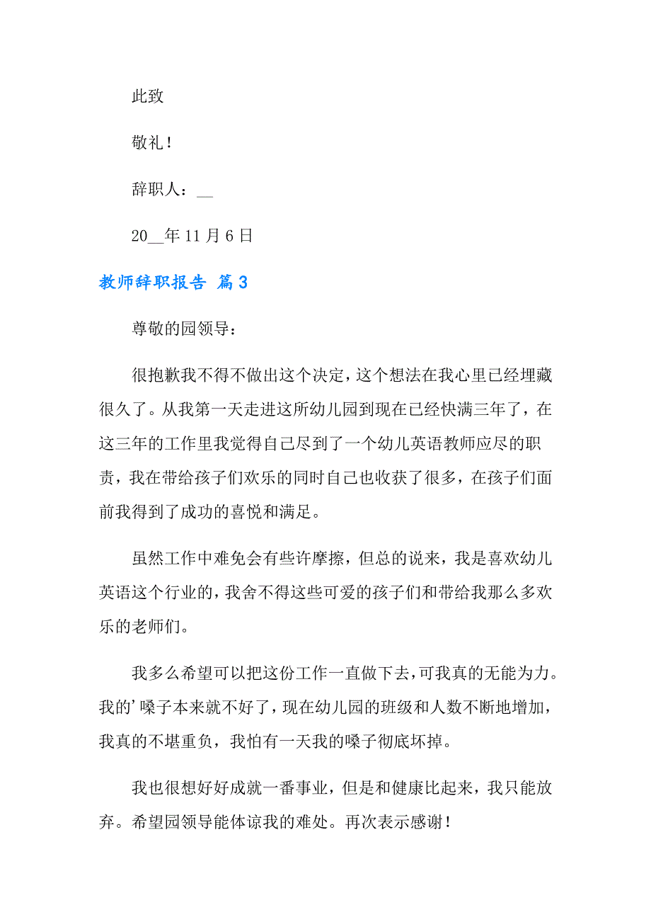 （模板）2022教师辞职报告模板集合6篇_第3页