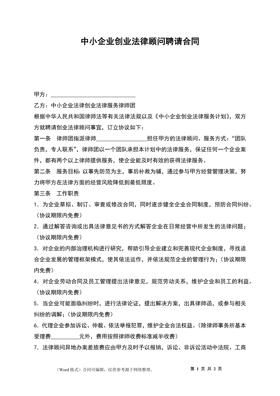 中小企业创业法律顾问聘请合同_第1页