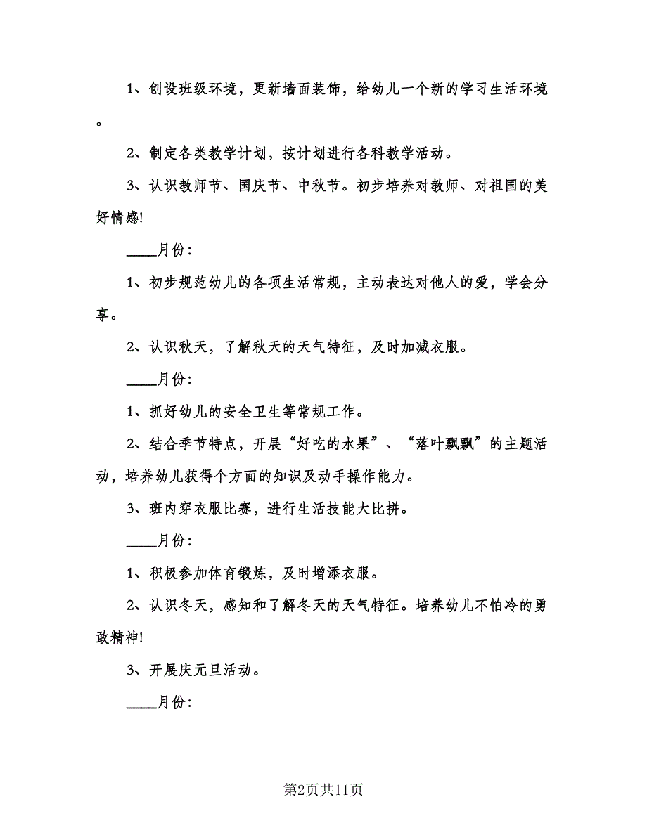 幼儿园小班上学期教学工作计划模板（三篇）.doc_第2页