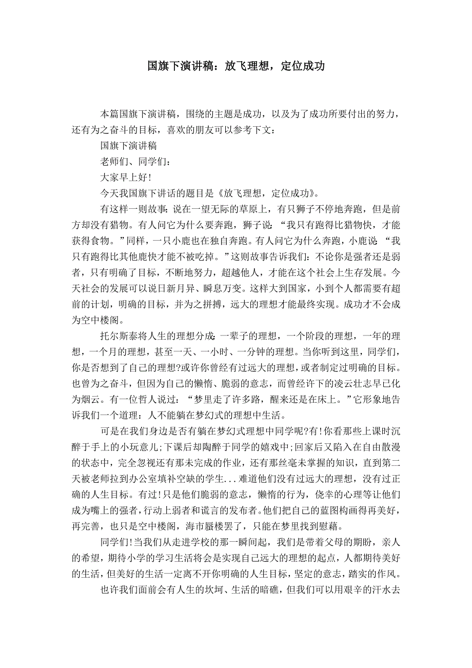 国旗下演讲稿：放飞理想定位成功_0_第1页