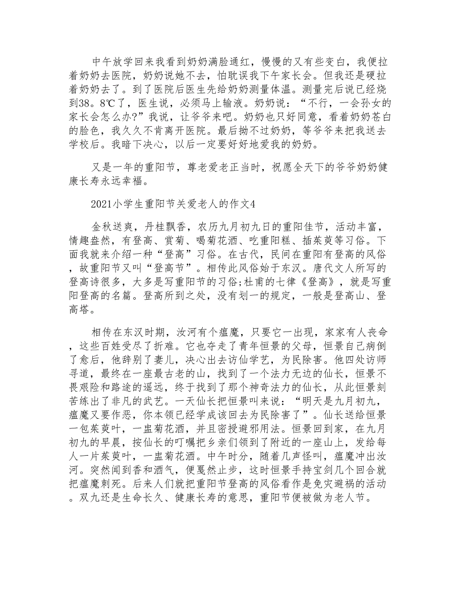 2021小学生重阳节关爱老人的作文_第4页