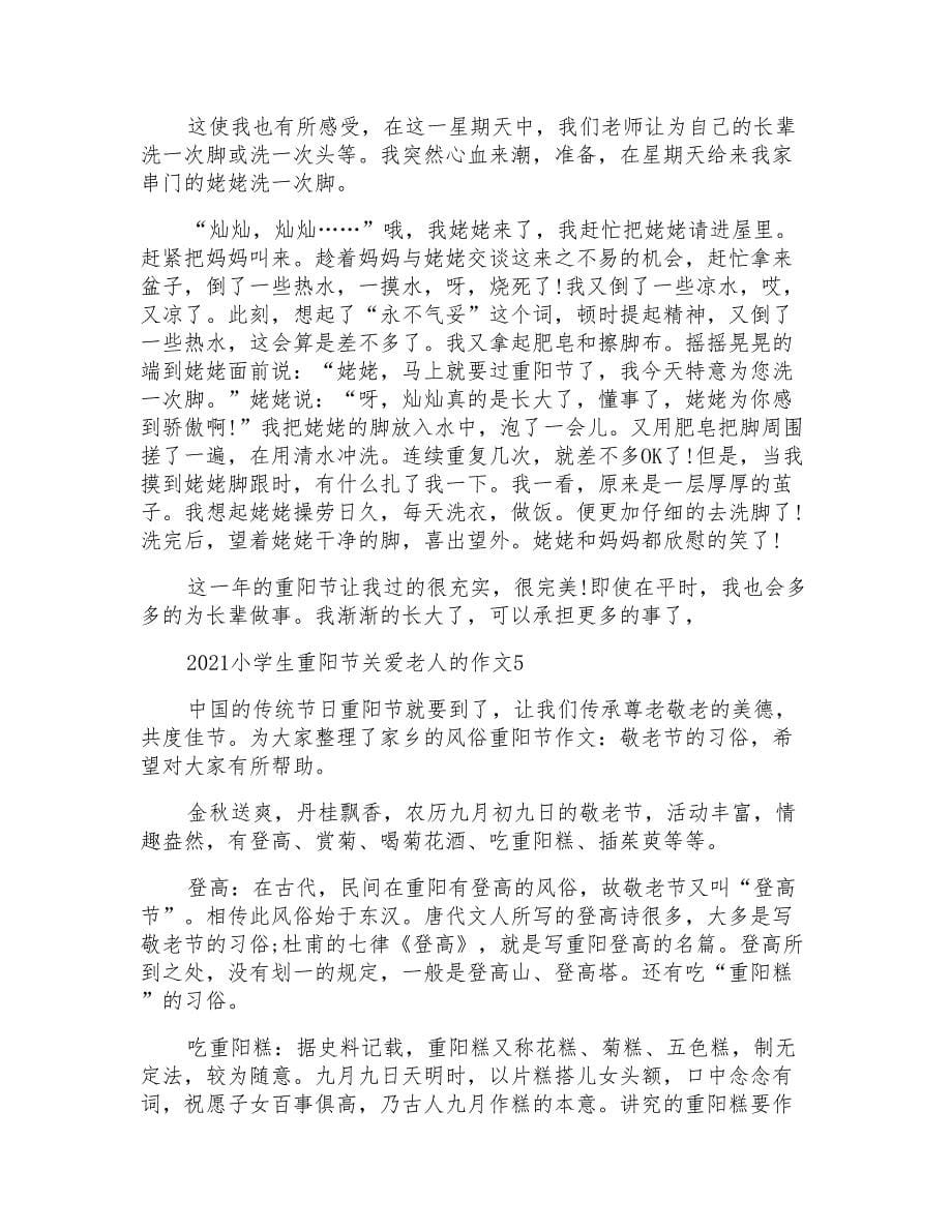 2021小学生重阳节关爱老人的作文_第5页