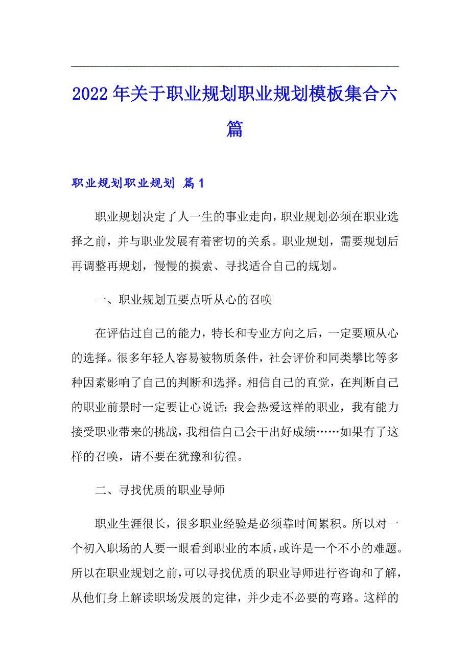 2022年关于职业规划职业规划模板集合六篇_第1页