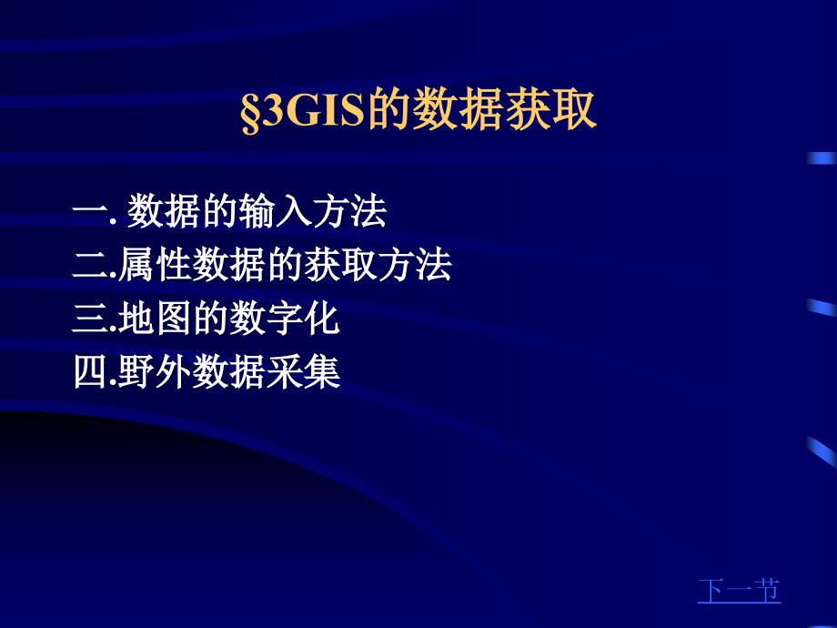 第二章GIS的数据获取与处理_第2页