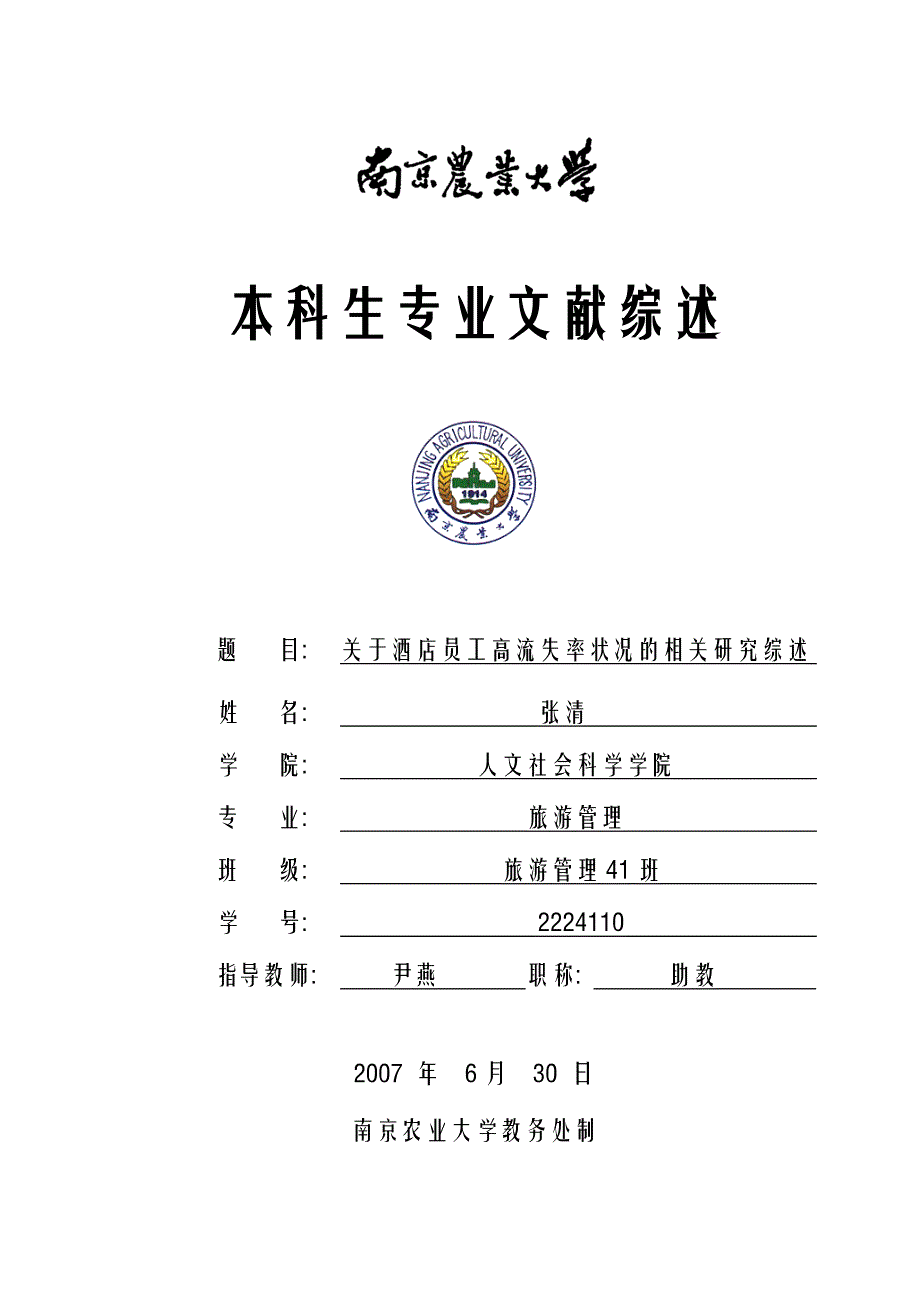 关于酒店员工流失率状况的相关研究综述关于酒店员工高流失率状况的_第1页