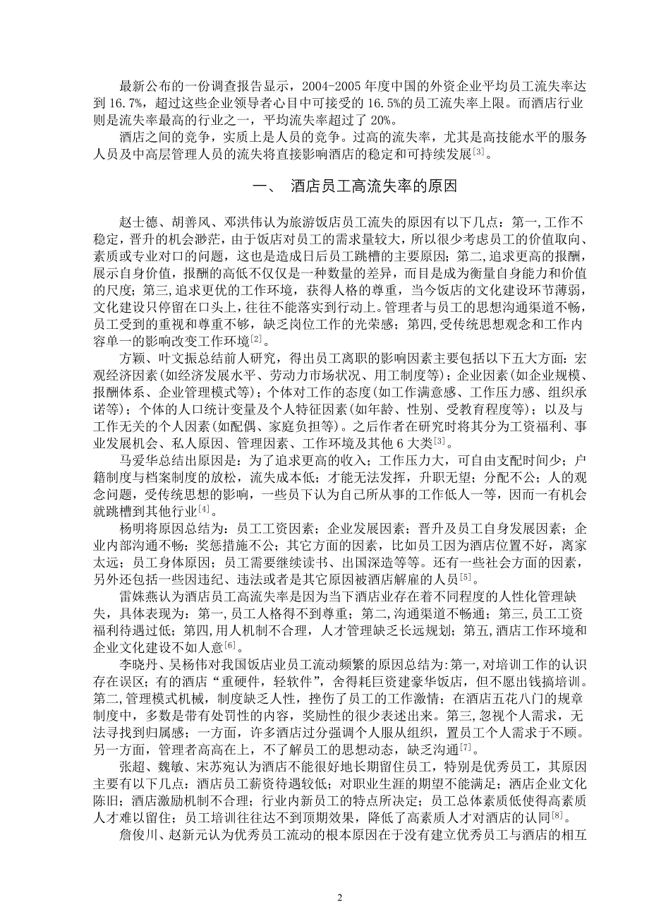 关于酒店员工流失率状况的相关研究综述关于酒店员工高流失率状况的_第3页