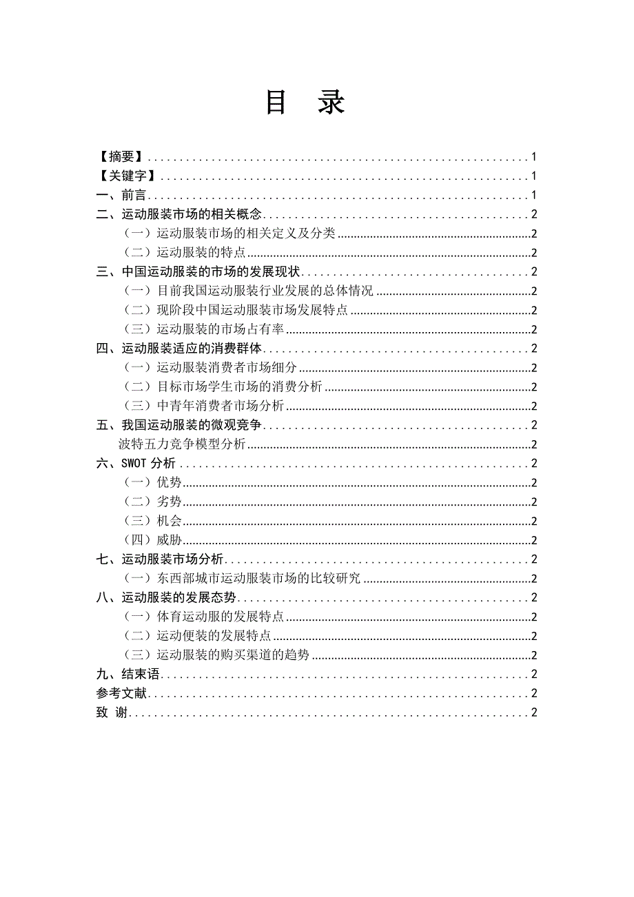 市场营销专业精品毕业论文--运动服装的发展历程.docx_第1页