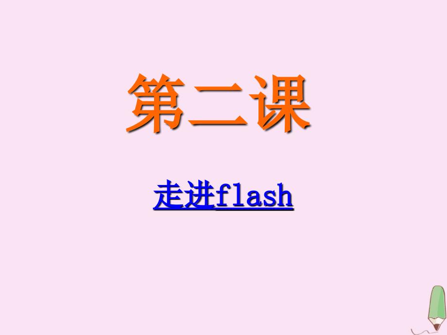 五年级信息技术下册第二课走进Flash课件河大版_第1页