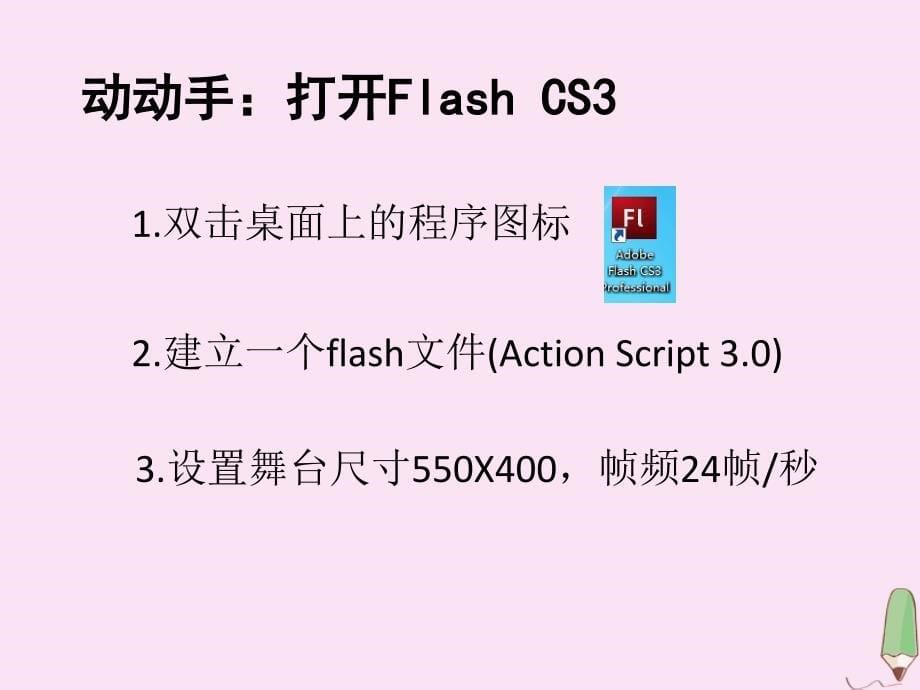 五年级信息技术下册第二课走进Flash课件河大版_第5页