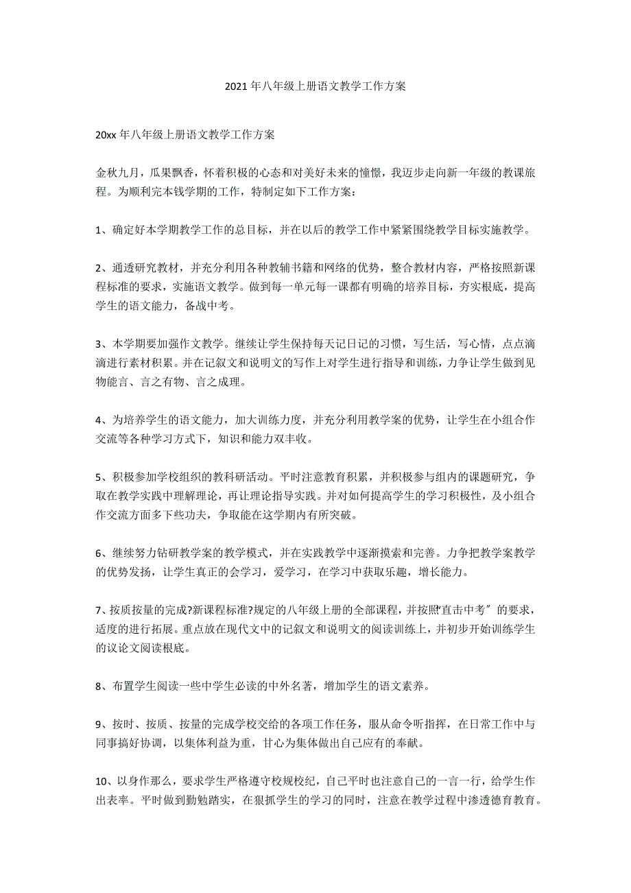 2020年八年级上册语文教学工作计划_第1页