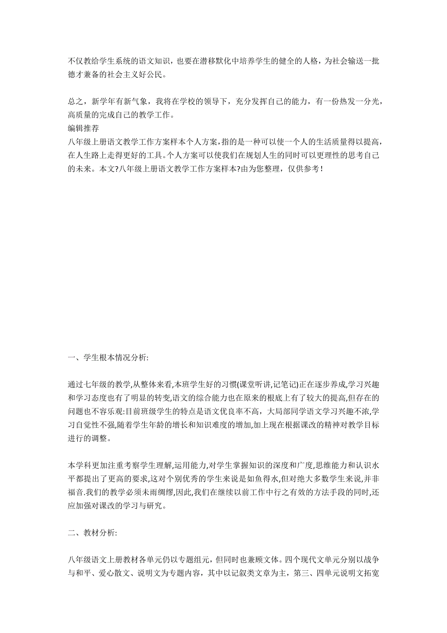 2020年八年级上册语文教学工作计划_第2页