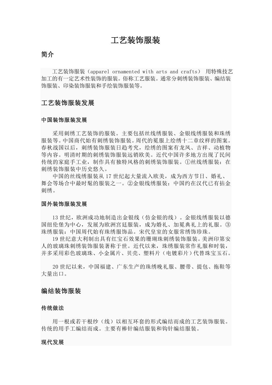 工艺装饰服装.doc_第1页