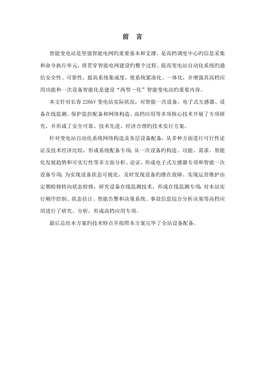 长春220kV米沙子智能变电站重点技术专题方案_第2页