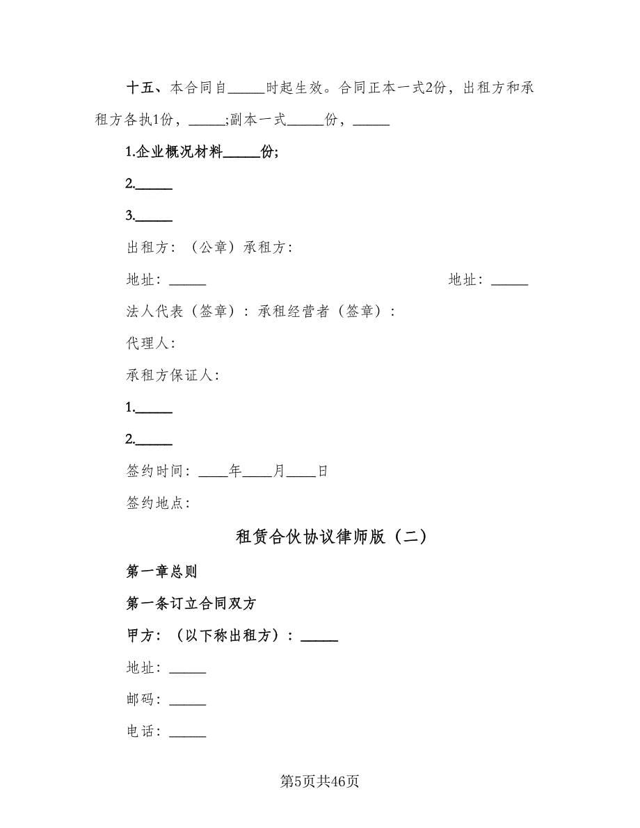 租赁合伙协议律师版（十篇）.doc_第5页