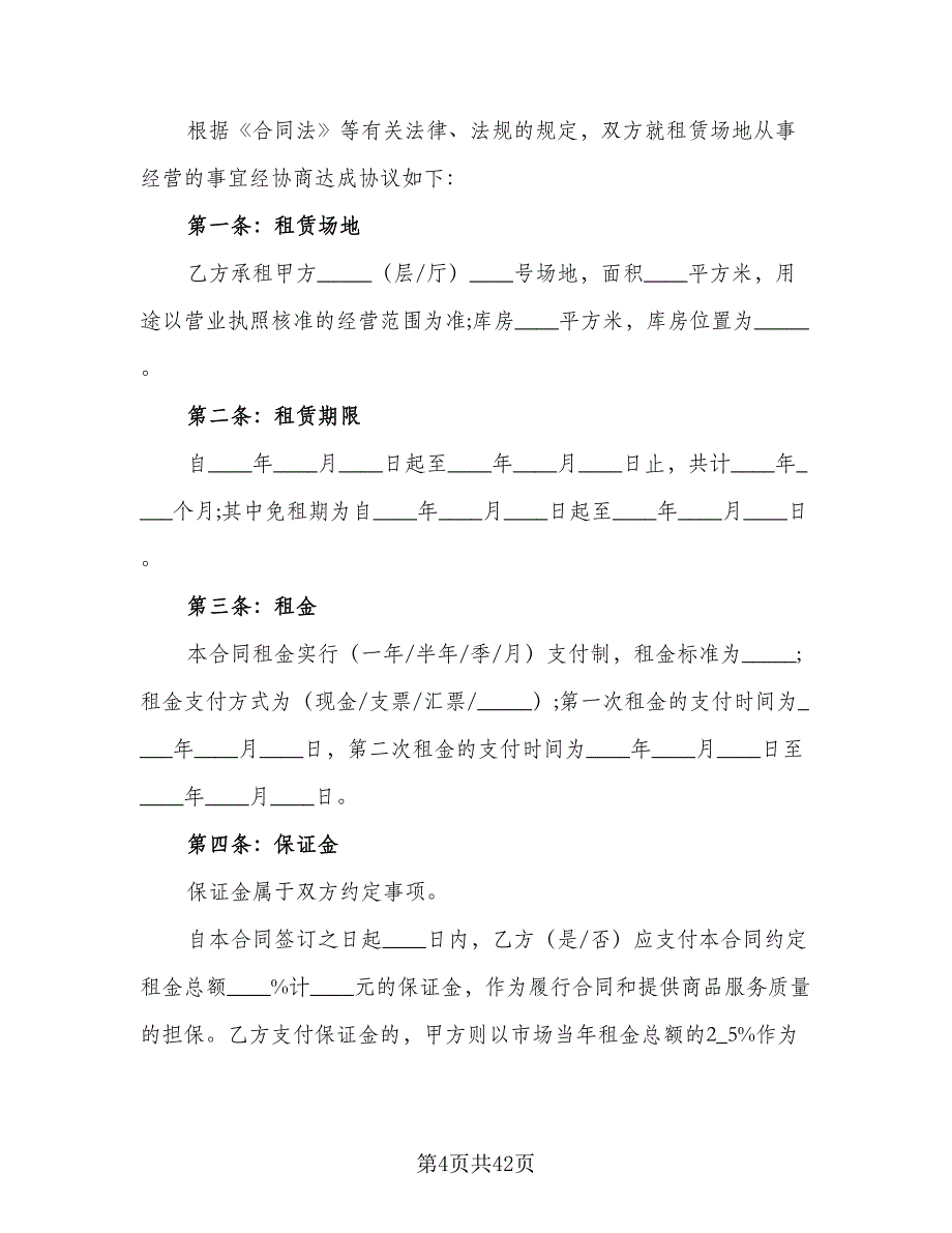 会议室场地租赁合同标准样本（8篇）_第4页