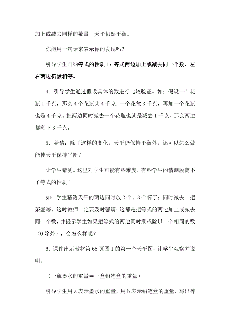 人教版五年级上册数学《等式的性质》教学设计教案.doc_第4页