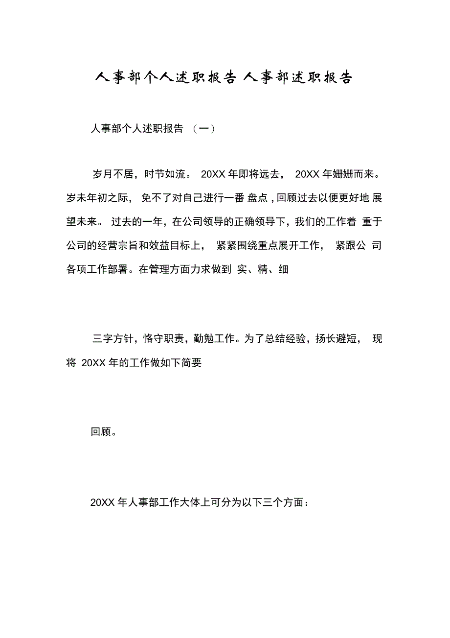 人事部个人述职报告人事部述职报告_第1页