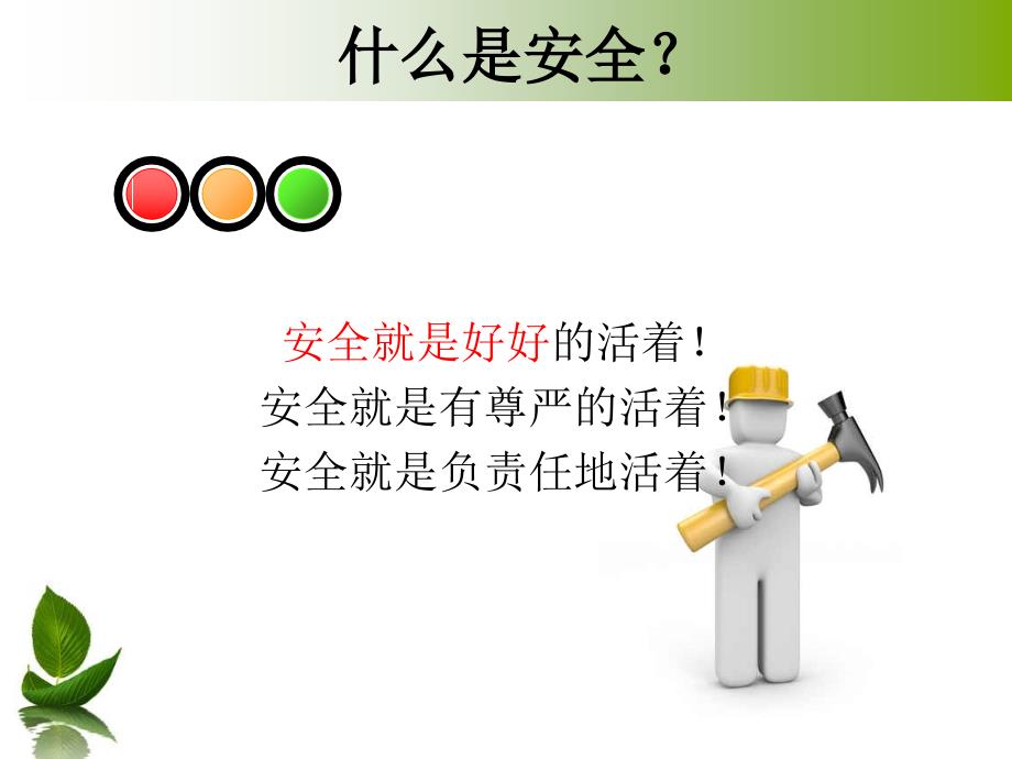 企业安全文化的建立.ppt_第2页