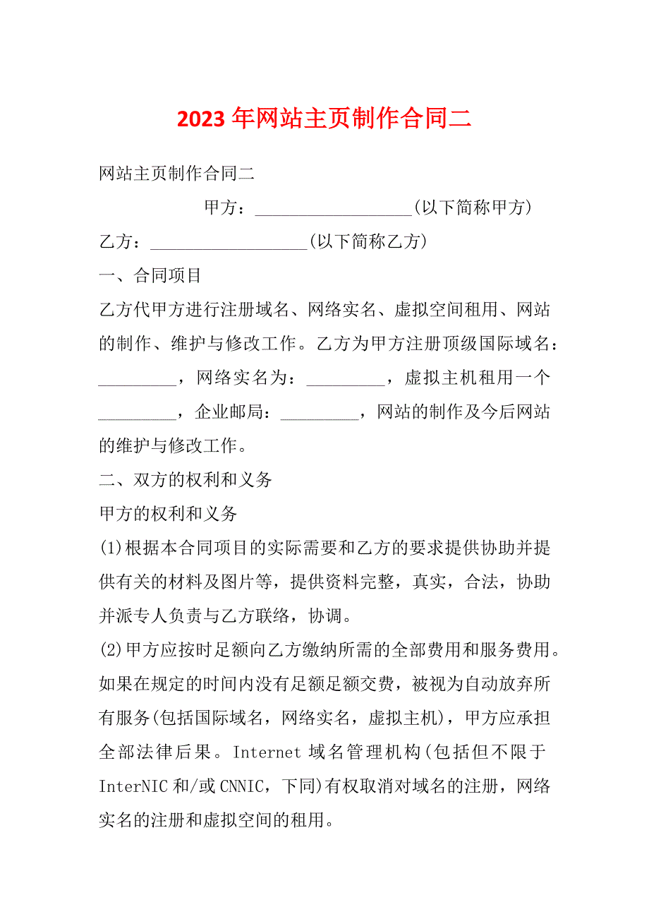 2023年网站主页制作合同二_第1页