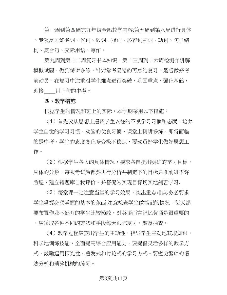 2023九年级英语教学工作计划例文（四篇）_第3页