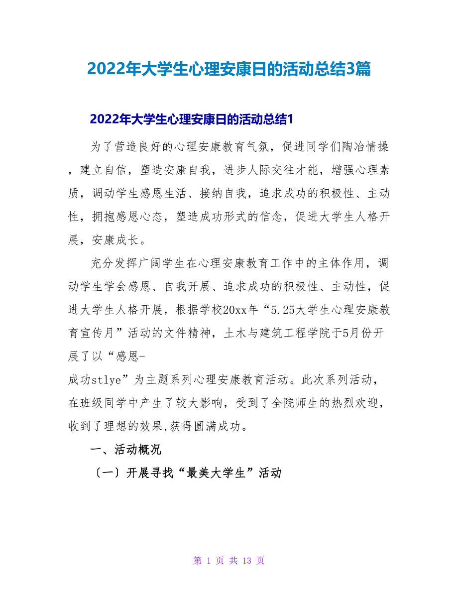 2022年大学生心理健康日的活动总结3篇_第1页