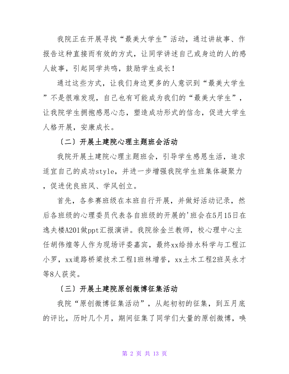 2022年大学生心理健康日的活动总结3篇_第2页