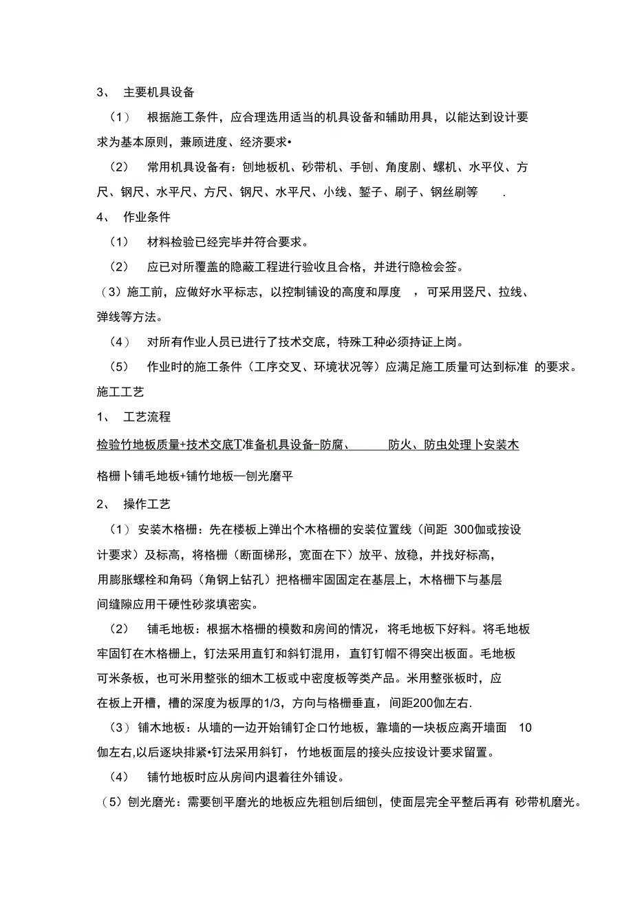 竹、木地板面层施工工艺完整_第3页