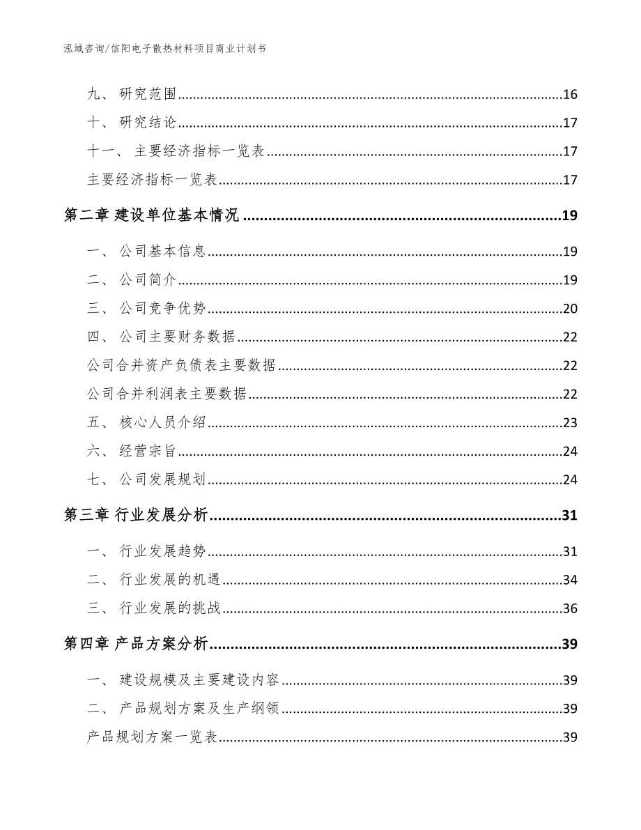 信阳电子散热材料项目商业计划书【范文模板】_第4页