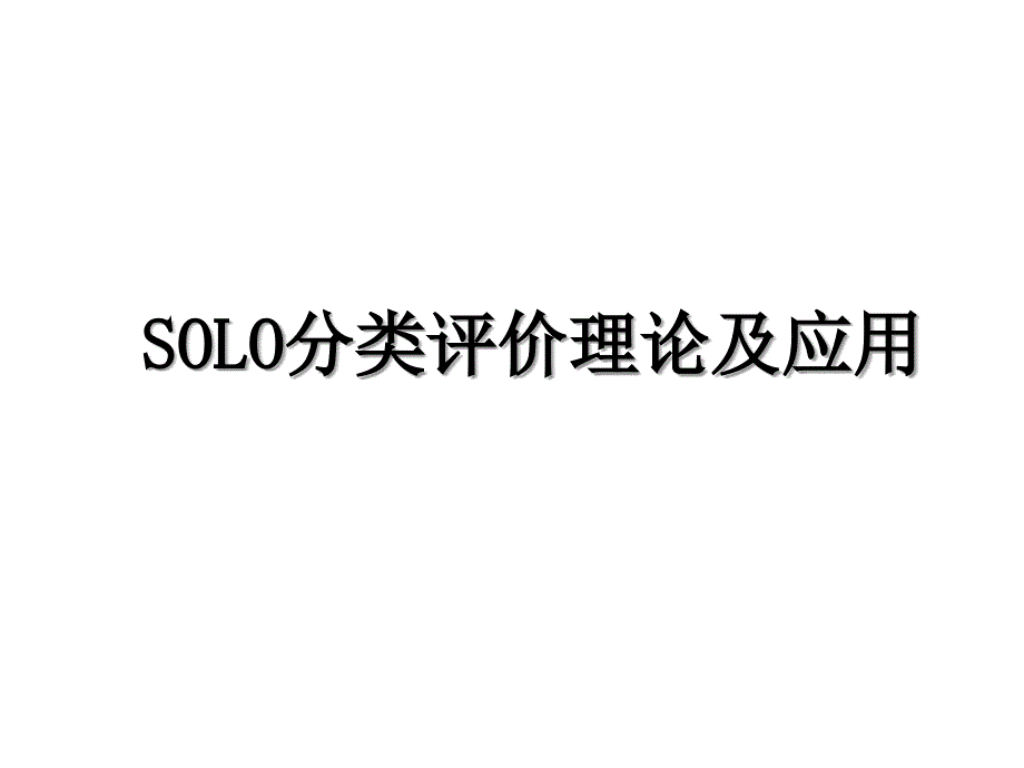 SOLO分类评价理论及应用_第1页