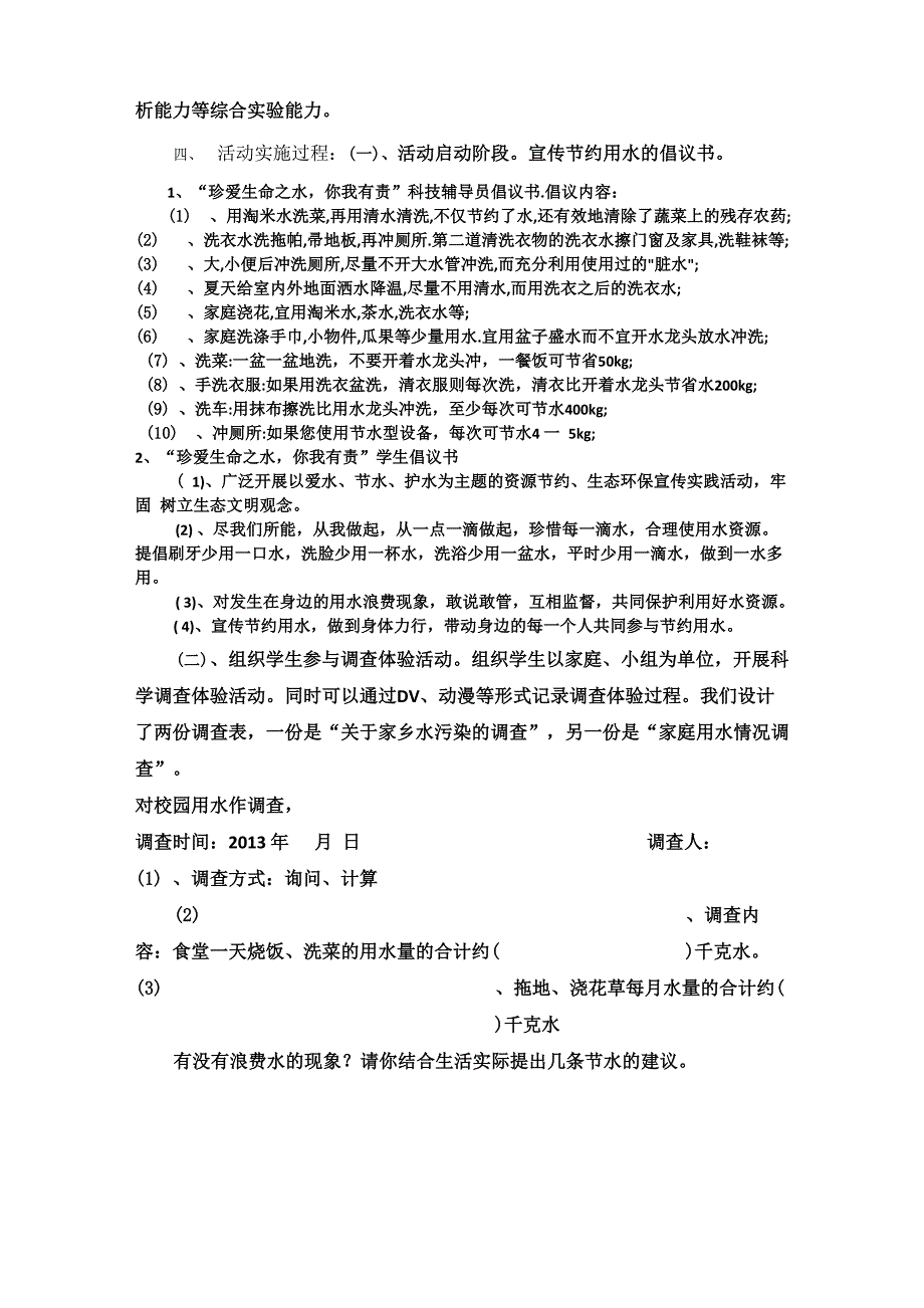 “珍爱生命之水”——吉木萨水资源调查体验科技实践活动方案_第2页