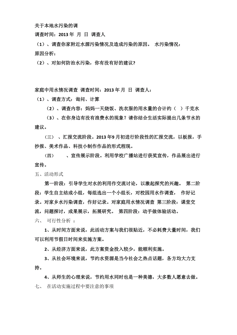 “珍爱生命之水”——吉木萨水资源调查体验科技实践活动方案_第3页