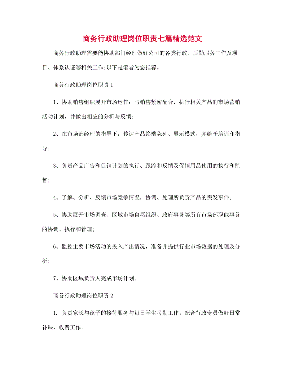 商务行政助理岗位职责七篇范文精选_第1页