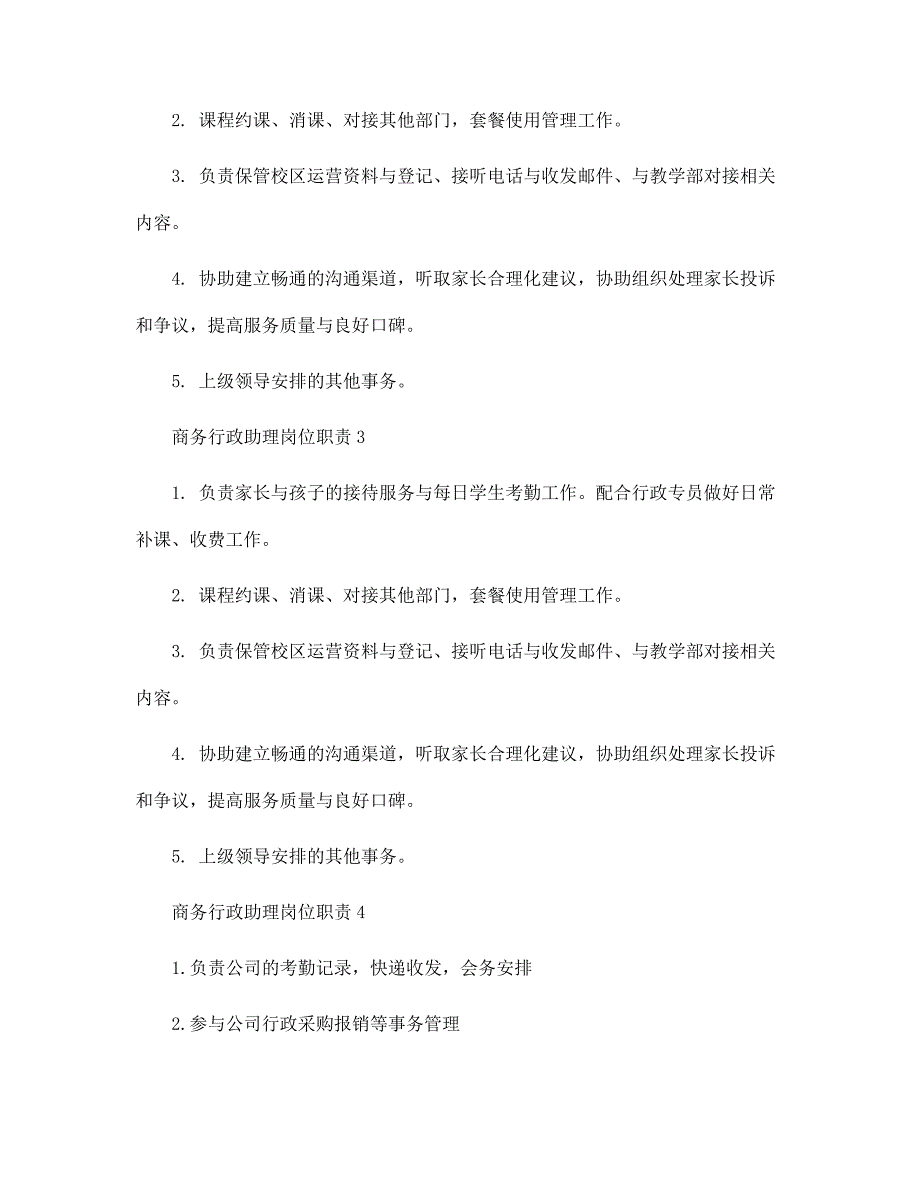 商务行政助理岗位职责七篇范文精选_第2页