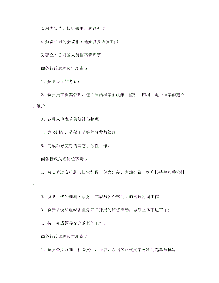 商务行政助理岗位职责七篇范文精选_第3页