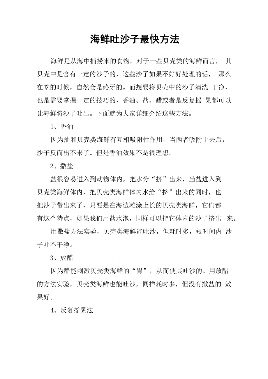 海鲜吐沙子最快方法_第1页