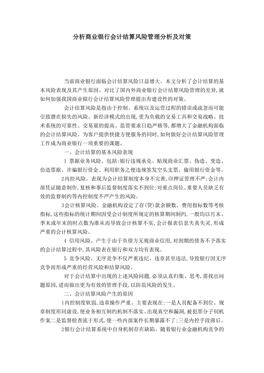 分析商业银行会计结算风险管理分析及对策_第1页