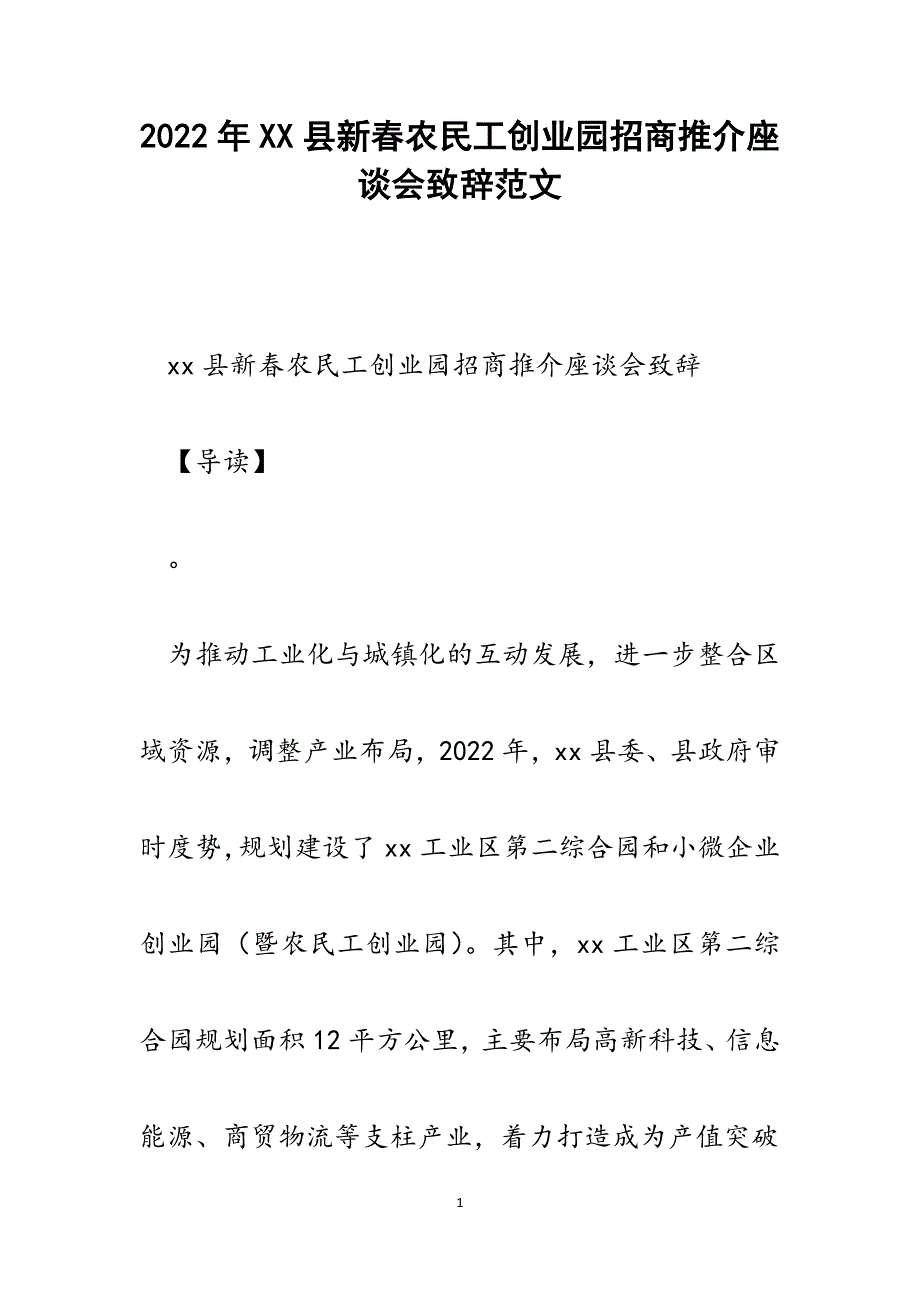 XX县新春农民工创业园招商推介座谈会致辞.docx_第1页