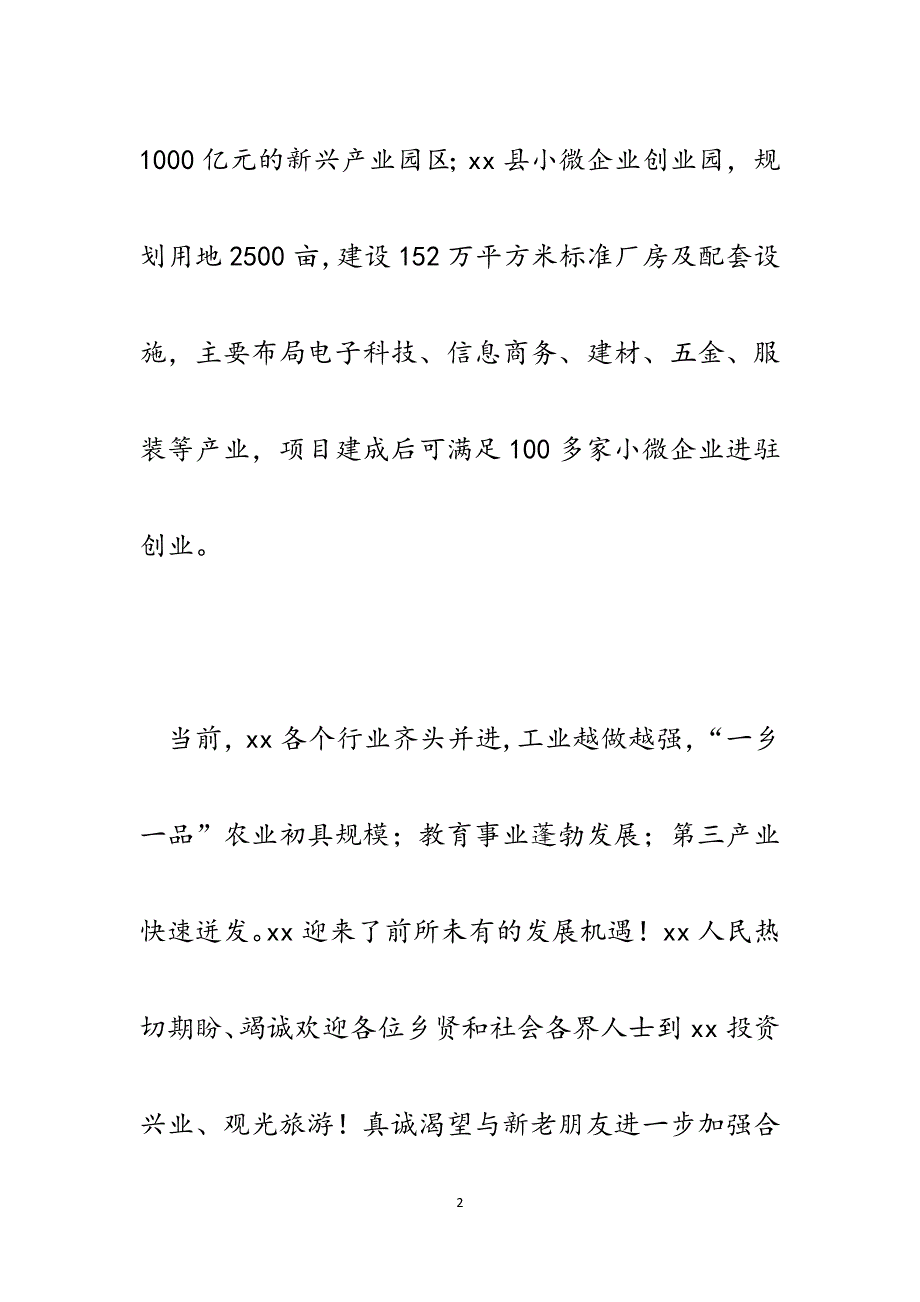 XX县新春农民工创业园招商推介座谈会致辞.docx_第2页