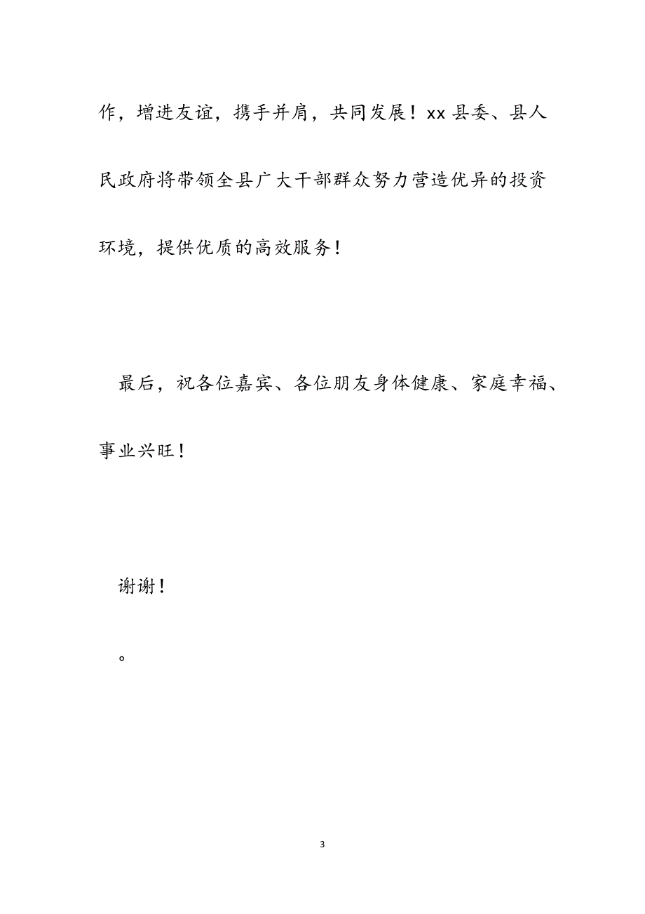 XX县新春农民工创业园招商推介座谈会致辞.docx_第3页