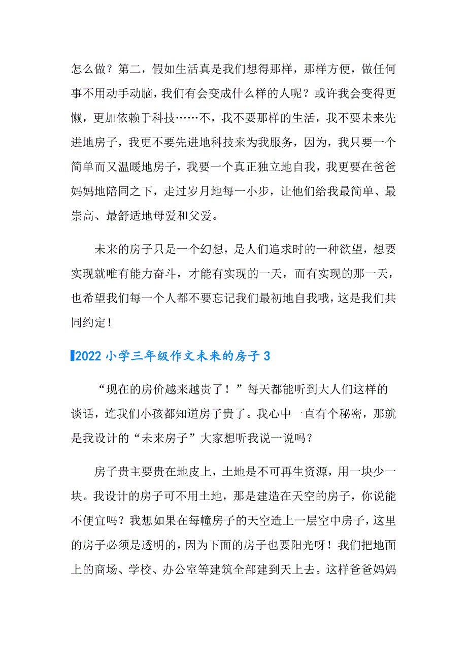 2022小学三年级作文未来的房子_第3页