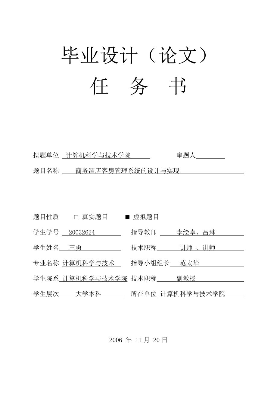 计算机信息技术专业毕业论文：商务酒店客房管理系统的设计与实现_第1页